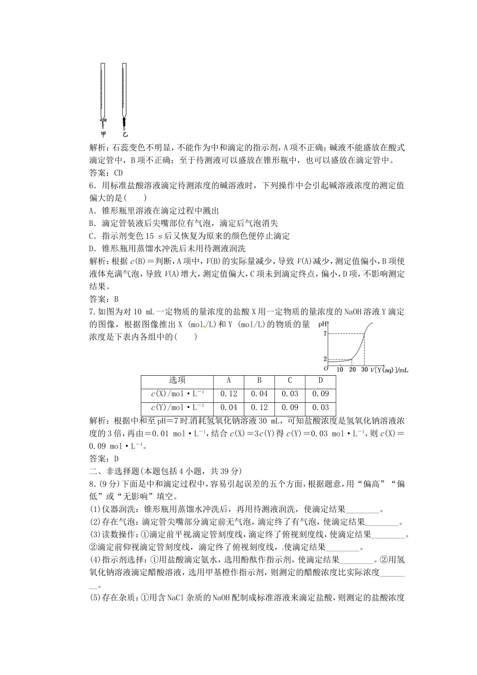 【三维设计】高中化学 第一部分 专题3 第二单元 第二课时 酸碱中和滴定课时跟踪训练 苏教版选修4_第2页