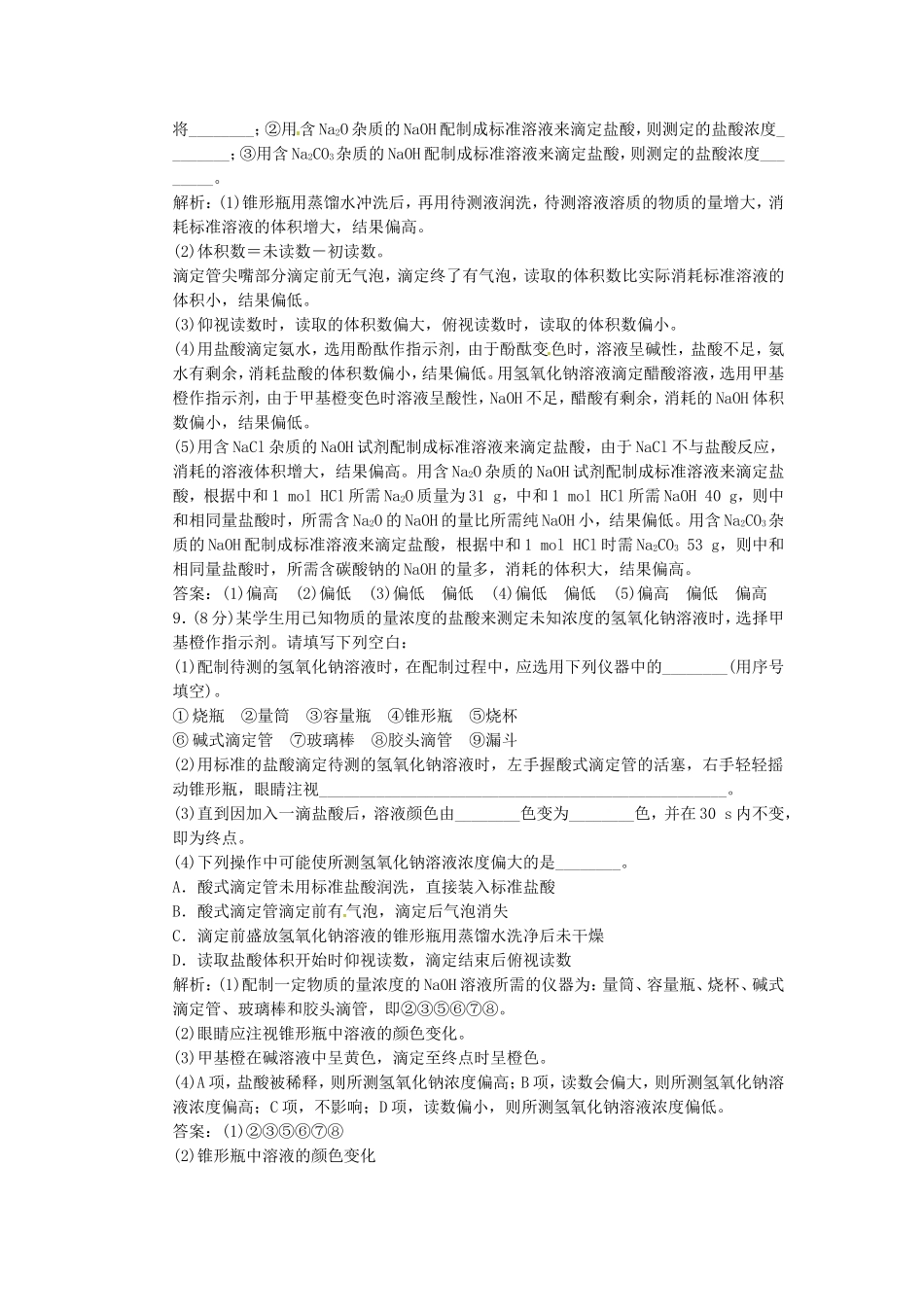 【三维设计】高中化学 第一部分 专题3 第二单元 第二课时 酸碱中和滴定课时跟踪训练 苏教版选修4_第3页