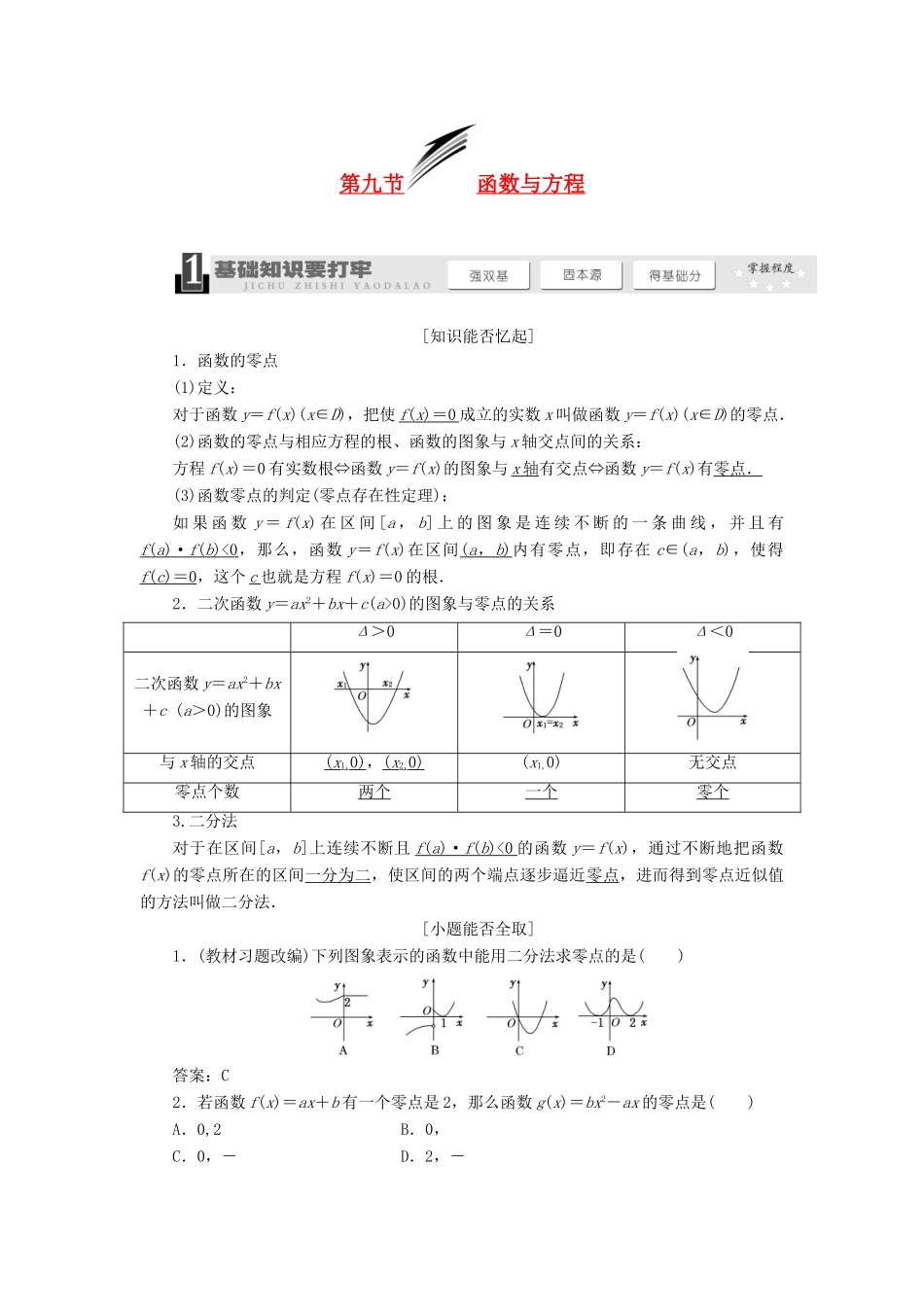 【三维设计】2013届高考数学总复习（基础知识+高频考点+解题训练）第二章 函数与方程教学案（含解析）新人教A版_第1页