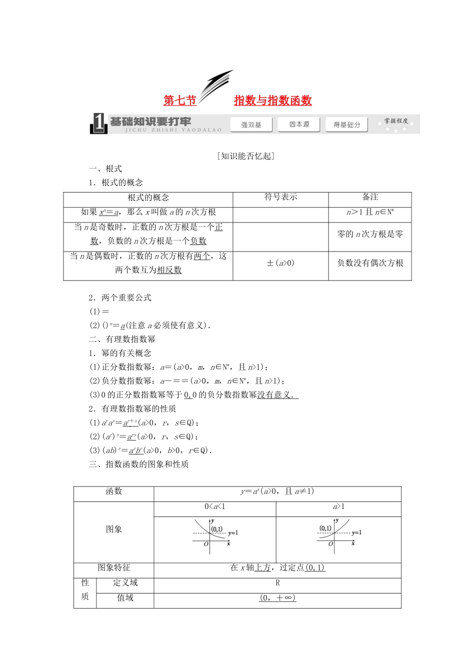 【三维设计】2013届高考数学总复习（基础知识+高频考点+解题训练）第二章 指数与指数函数教学案（含解析）新人教A版_第1页