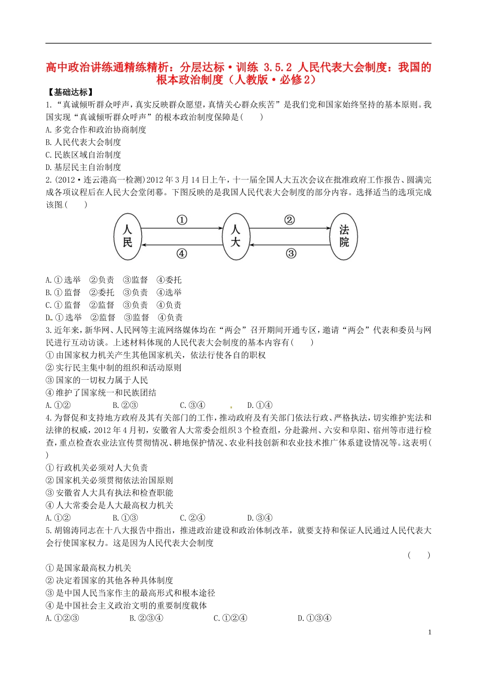 【世纪金榜 讲练通】高中政治 3.5.2 人民代表大会制度 我国的根本政治制度分层达标训练 新人教版必修2_第1页