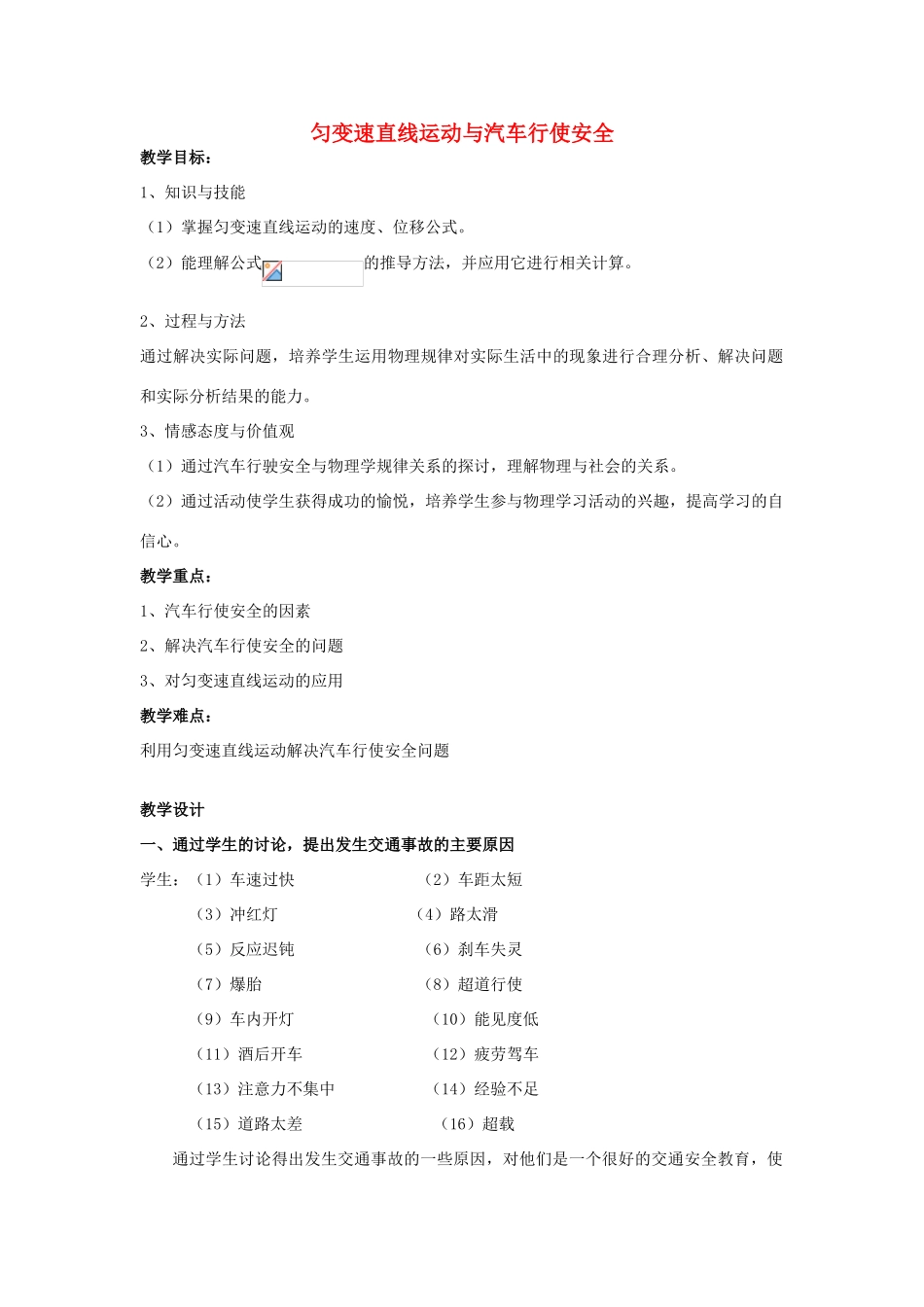 《匀变速直线运动与汽车行驶安全》教案 （2）_第1页