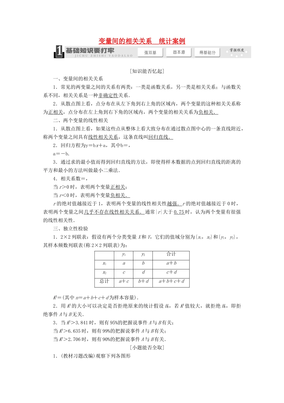 【三维设计】2013届高考数学总复习（基础知识+高频考点+解题训练）第九章 变量间的相关关系统计案例教学案（含解析）新人教A版_第1页