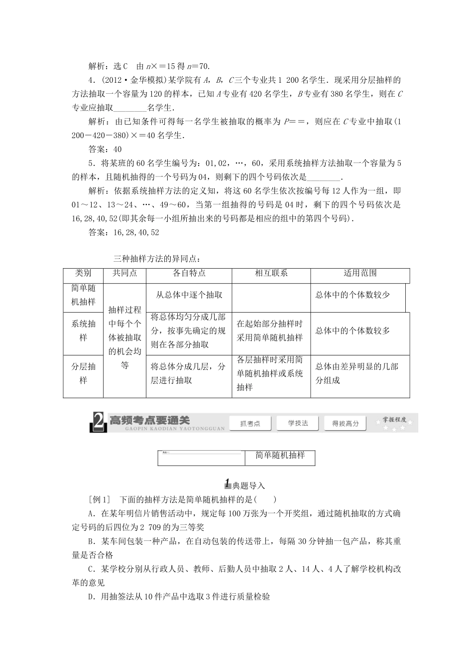 【三维设计】2013届高考数学总复习（基础知识+高频考点+解题训练）第九章 随机抽样教学案（含解析）新人教A版_第2页