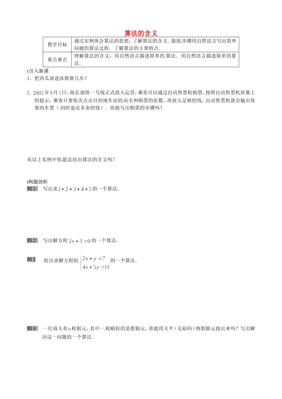 《算法的含义》教案（1）_第1页