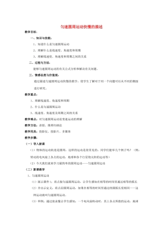 《匀速圆周运动快慢的描述》 教案（1）