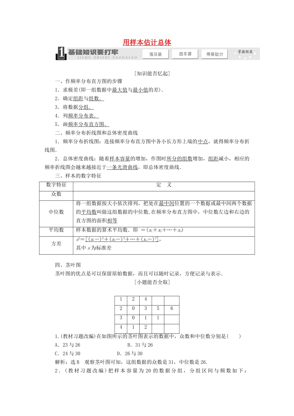【三维设计】2013届高考数学总复习（基础知识+高频考点+解题训练）第九章 用样本估计总体教学案（含解析）新人教A版_第1页