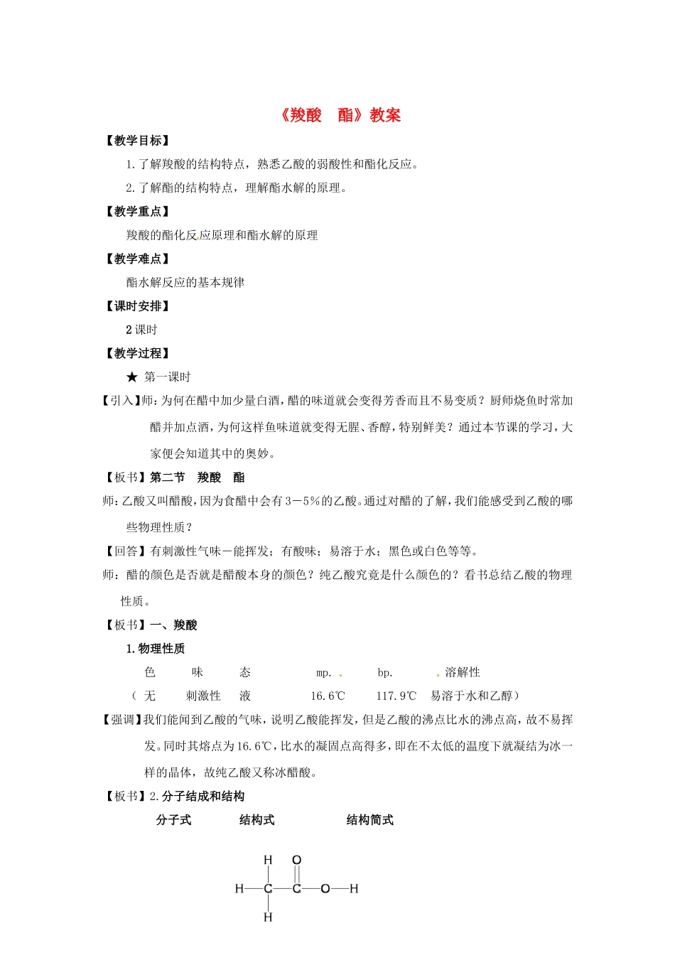 《羧酸》教案_第1页