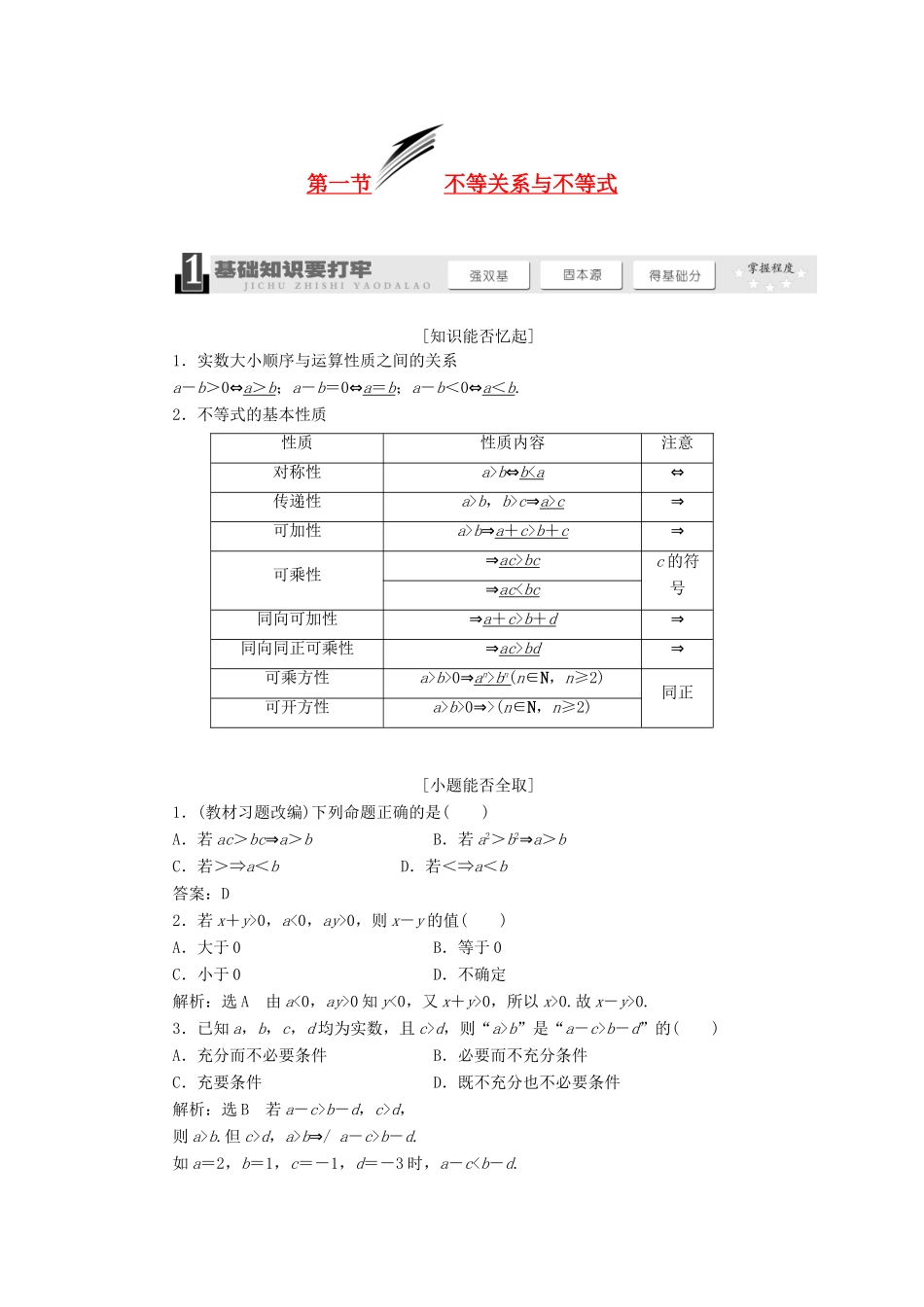 【三维设计】2013届高考数学总复习（基础知识+高频考点+解题训练）第六章 不等关系与不等式教学案（含解析）新人教A版_第1页