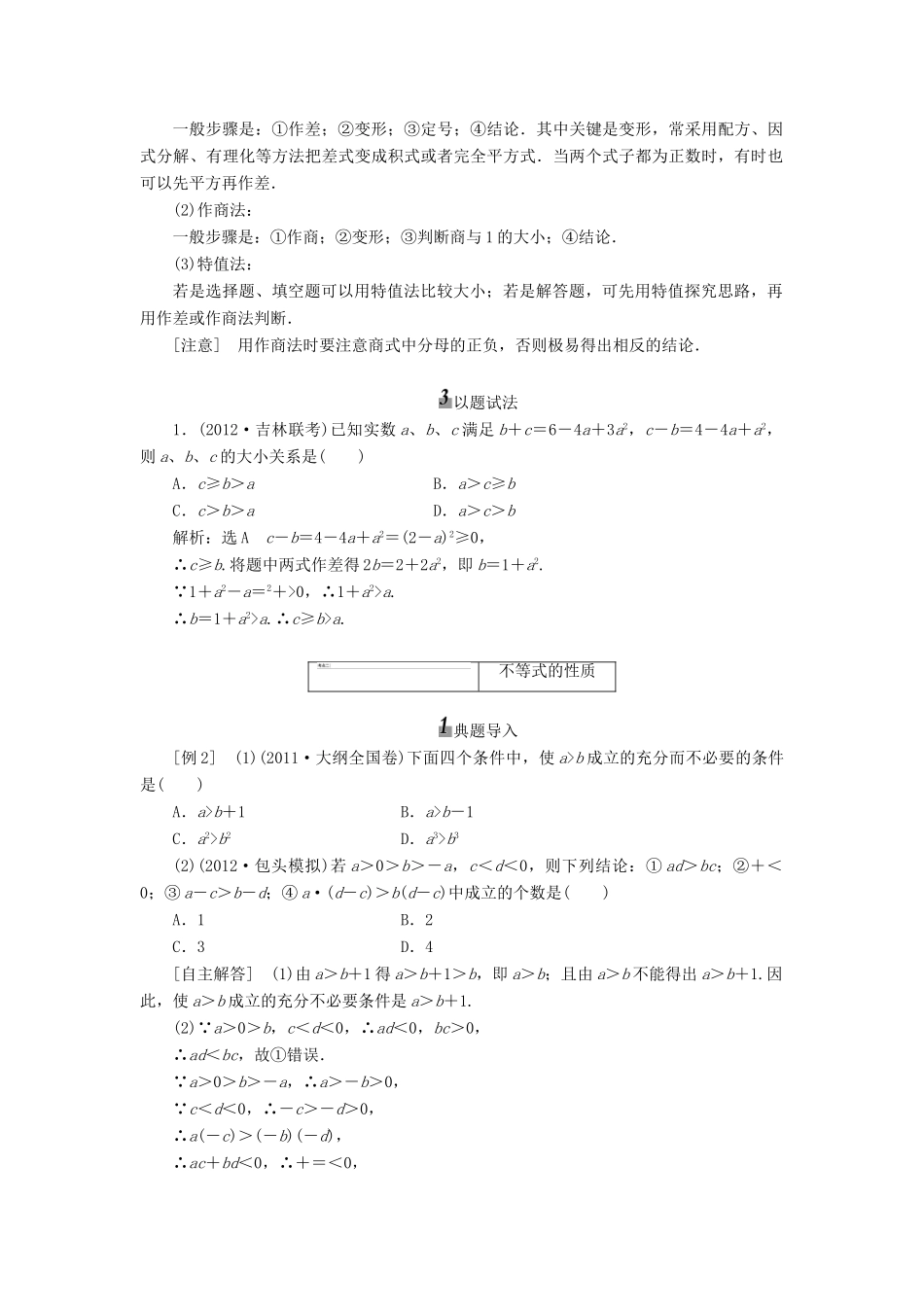 【三维设计】2013届高考数学总复习（基础知识+高频考点+解题训练）第六章 不等关系与不等式教学案（含解析）新人教A版_第3页