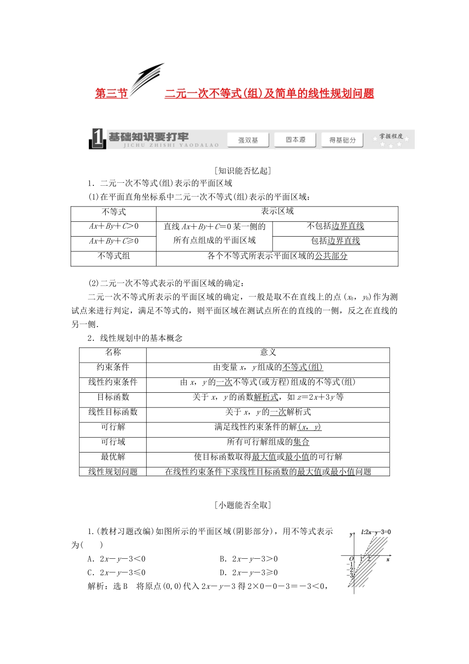【三维设计】2013届高考数学总复习（基础知识+高频考点+解题训练）第六章 二元一次不等式(组)及简单的线性规划问题教学案（含解析）新人教A版_第1页