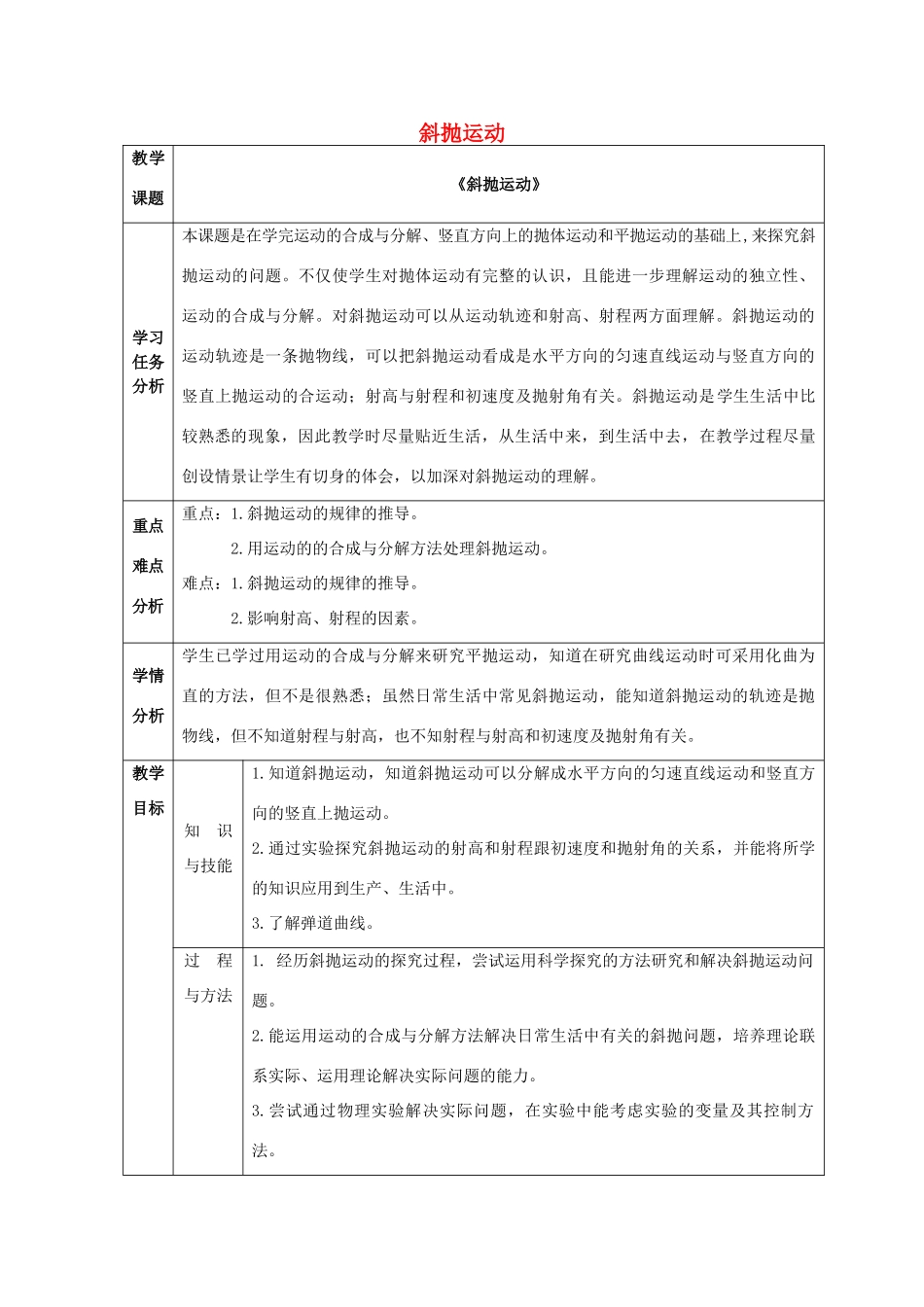 《斜抛运动》教案（1）_第1页