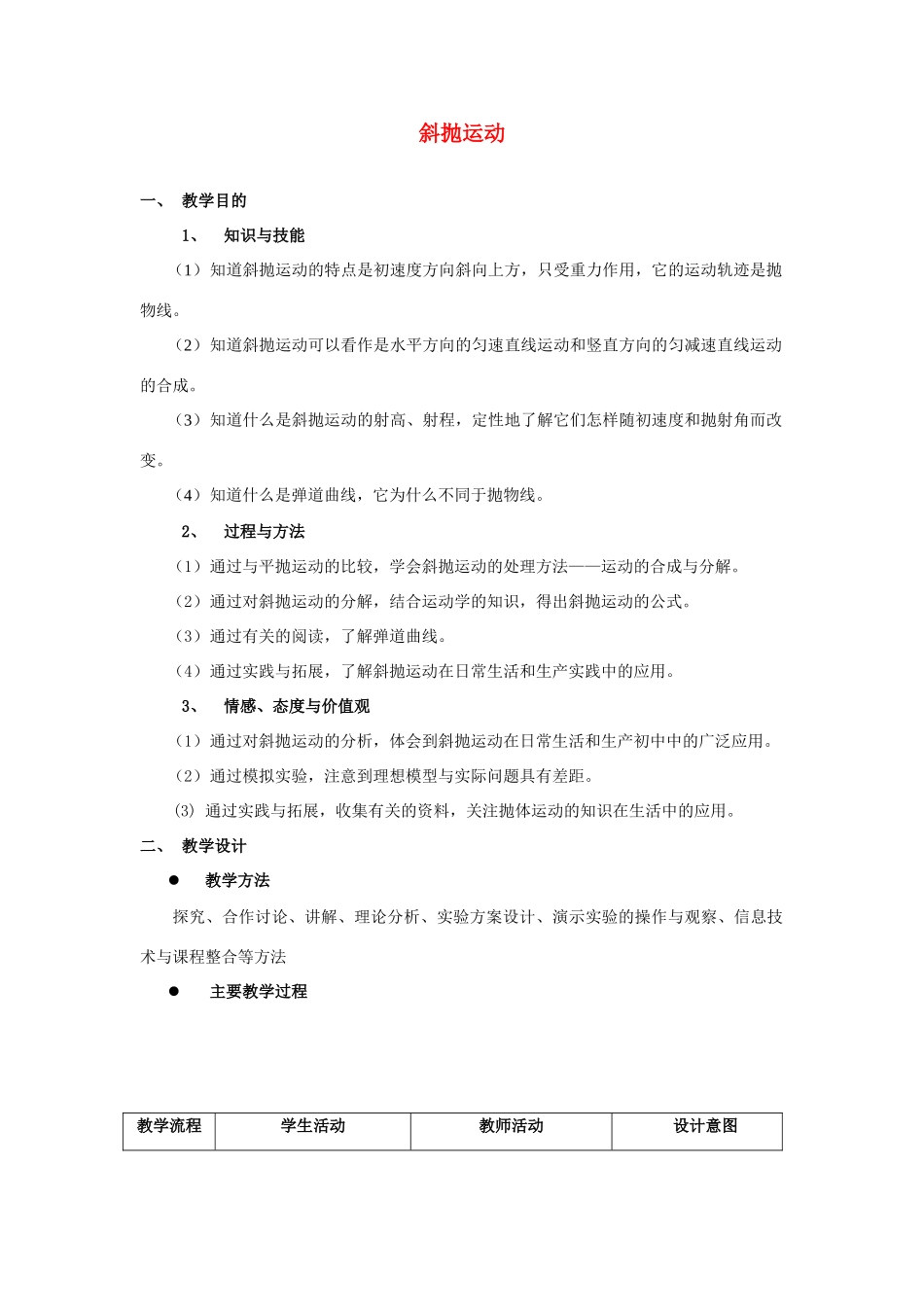 《斜抛运动》教案（2）_第1页
