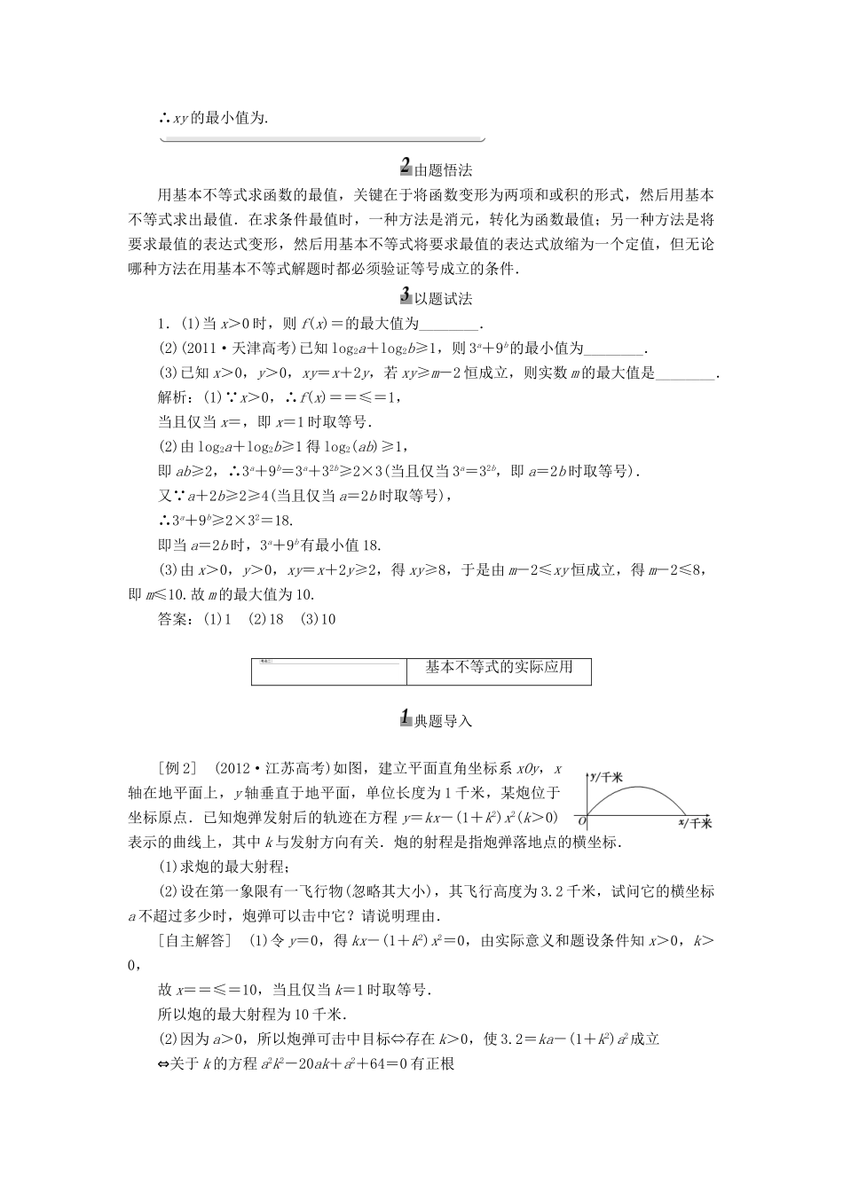 【三维设计】2013届高考数学总复习（基础知识+高频考点+解题训练）第六章 基本不等式教学案（含解析）新人教A版_第3页