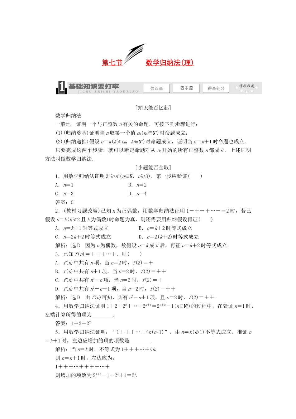 【三维设计】2013届高考数学总复习（基础知识+高频考点+解题训练）第六章 数学归纳法(理)教学案（含解析）新人教A版_第1页