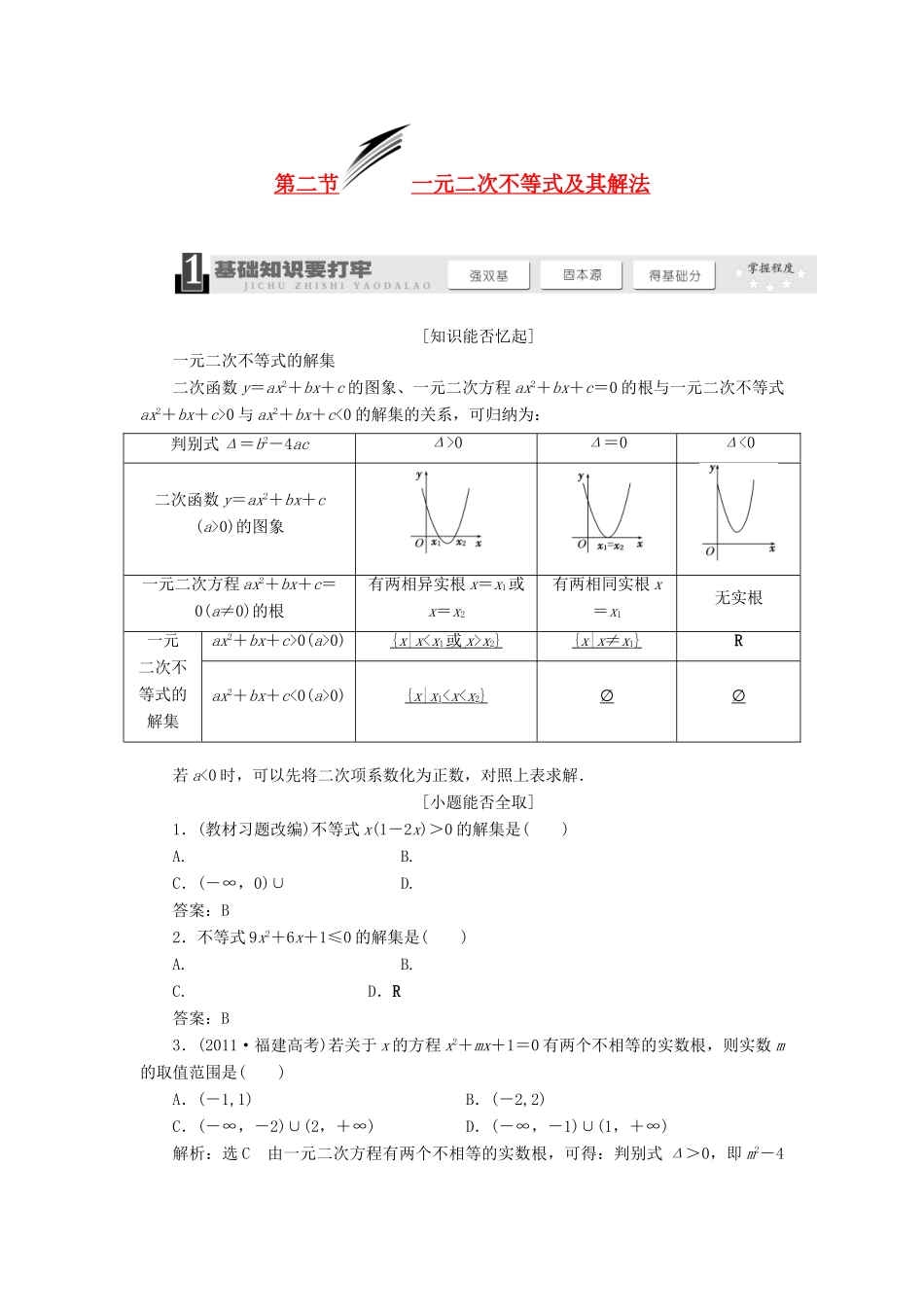 【三维设计】2013届高考数学总复习（基础知识+高频考点+解题训练）第六章 一元二次不等式及其解法教学案（含解析）新人教A版_第1页