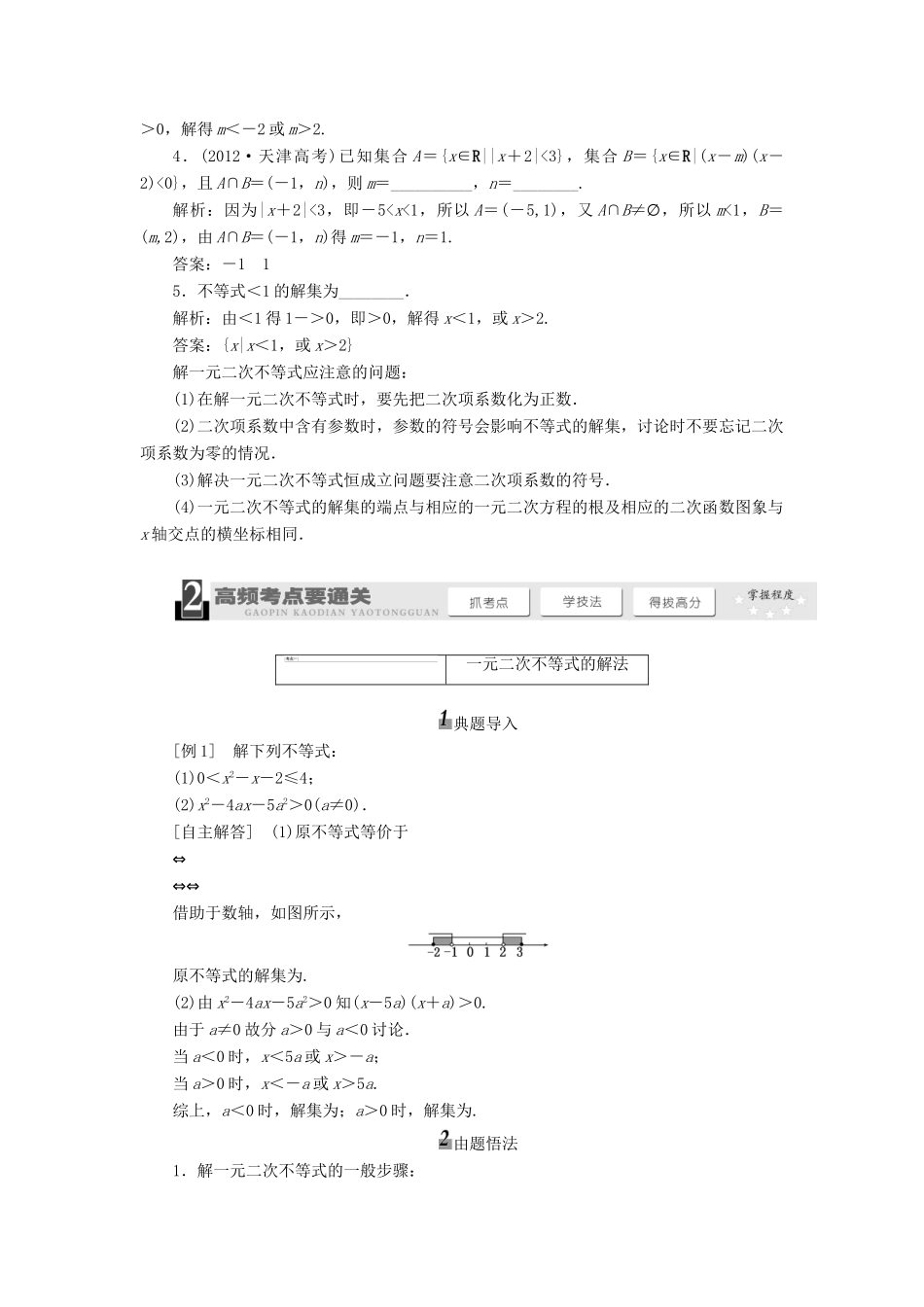 【三维设计】2013届高考数学总复习（基础知识+高频考点+解题训练）第六章 一元二次不等式及其解法教学案（含解析）新人教A版_第2页