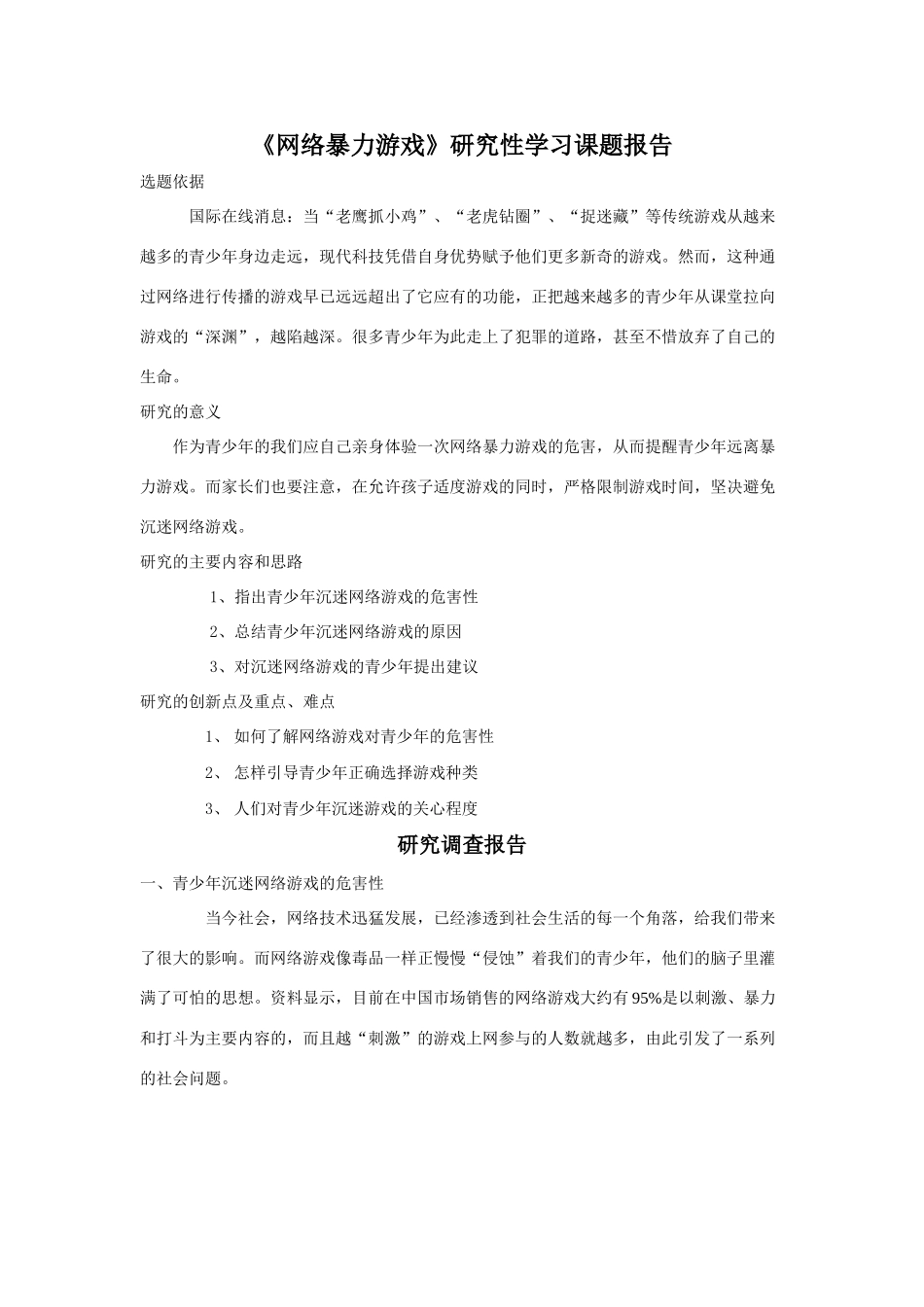 《网络暴力游戏》研究性学习课题报告_第1页