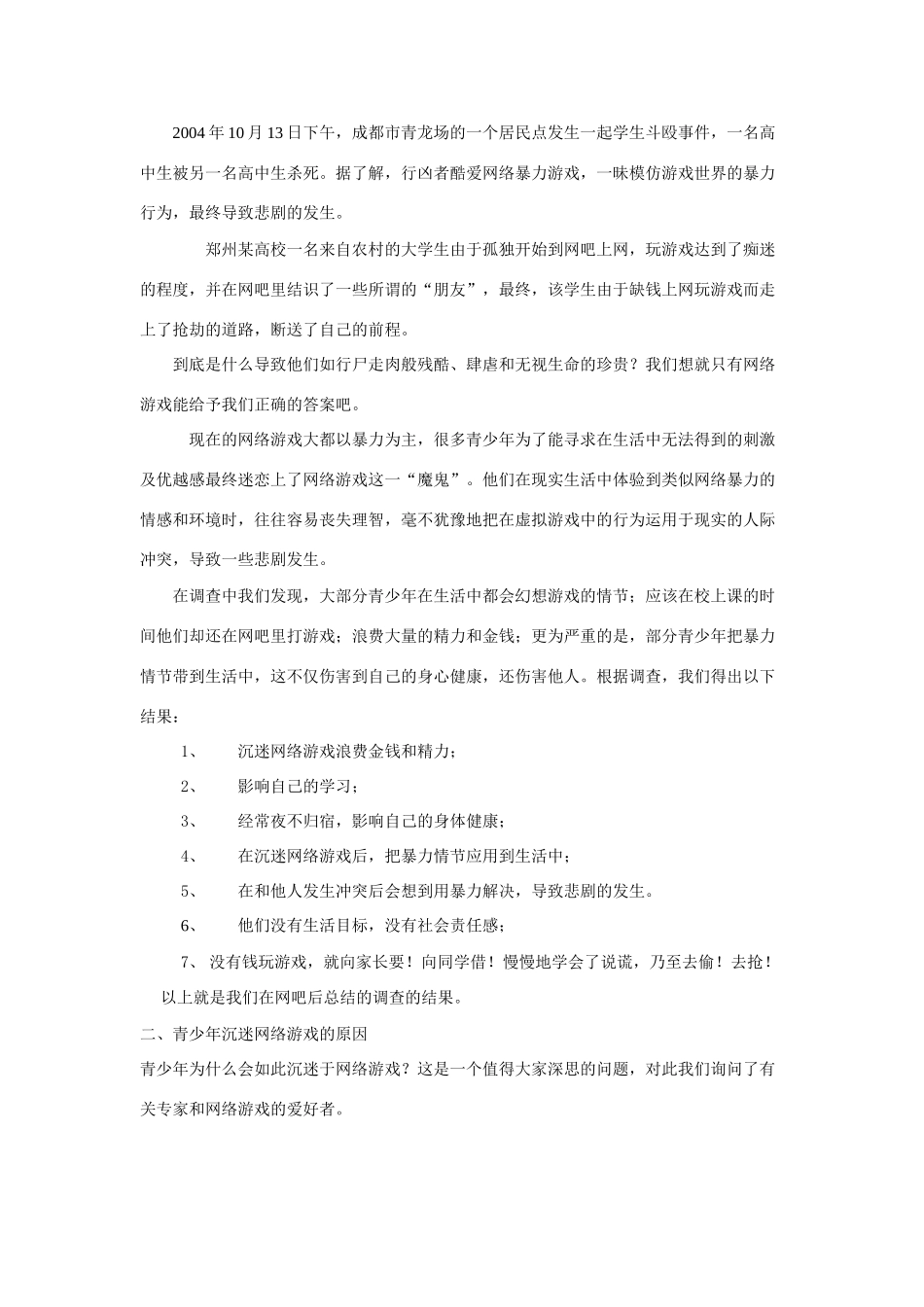 《网络暴力游戏》研究性学习课题报告_第2页