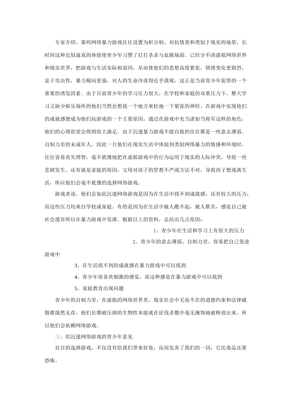 《网络暴力游戏》研究性学习课题报告_第3页