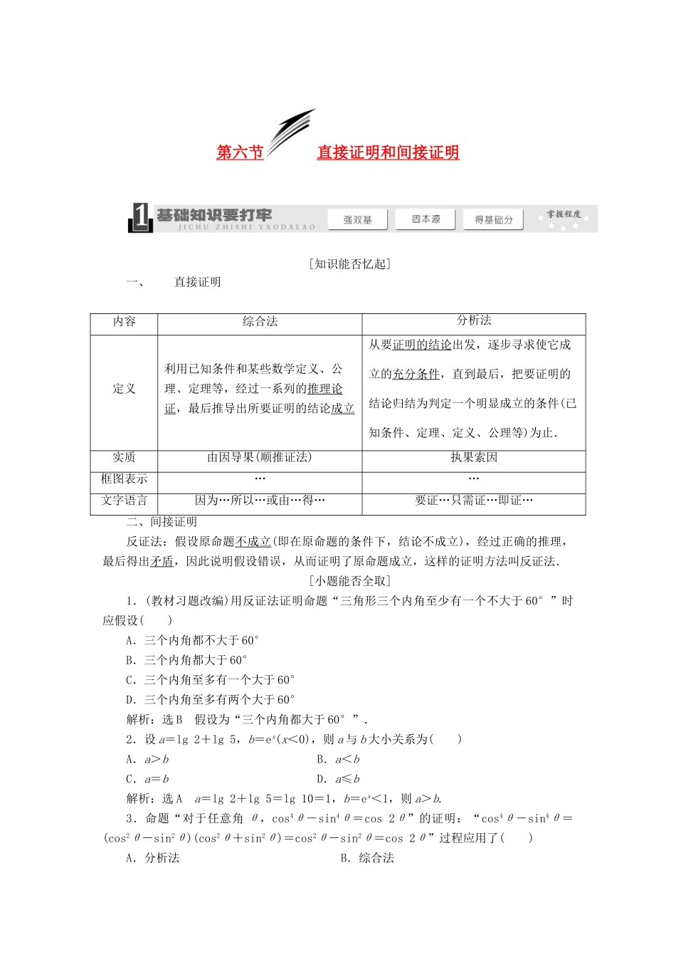 【三维设计】2013届高考数学总复习（基础知识+高频考点+解题训练）第六章 直接证明和间接证明教学案（含解析）新人教A版_第1页