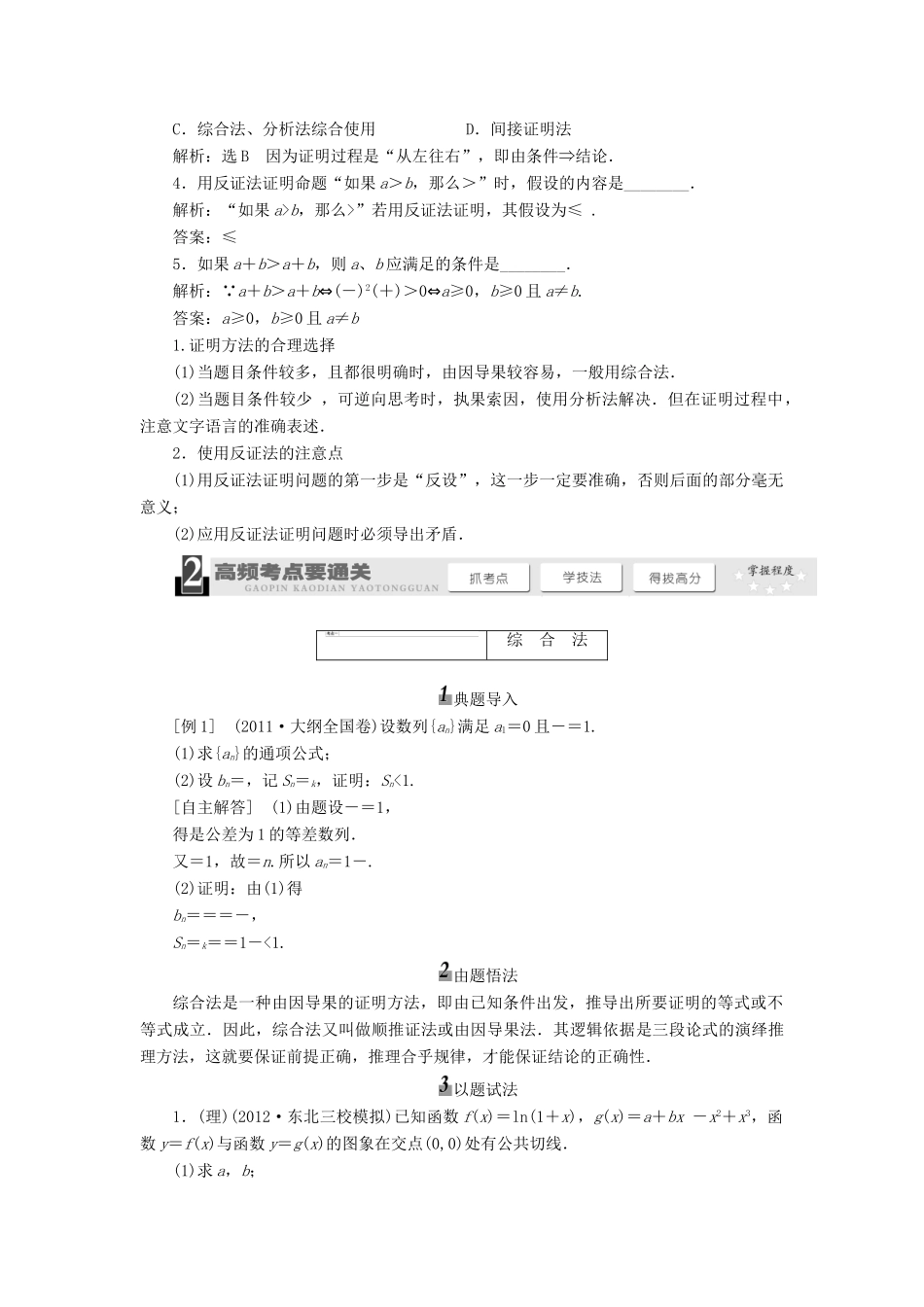 【三维设计】2013届高考数学总复习（基础知识+高频考点+解题训练）第六章 直接证明和间接证明教学案（含解析）新人教A版_第2页