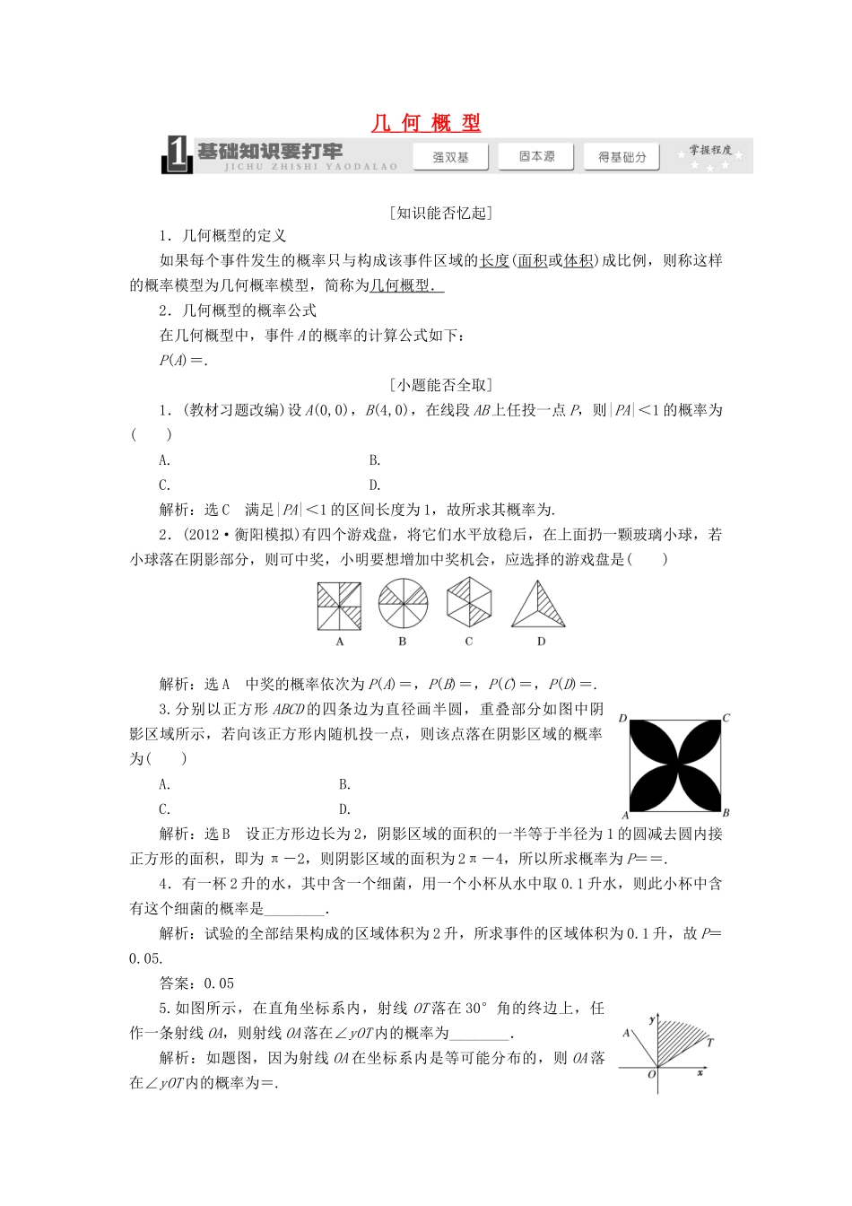 【三维设计】2013届高考数学总复习（基础知识+高频考点+解题训练）第七章 几何概型教学案（含解析）新人教A版_第1页