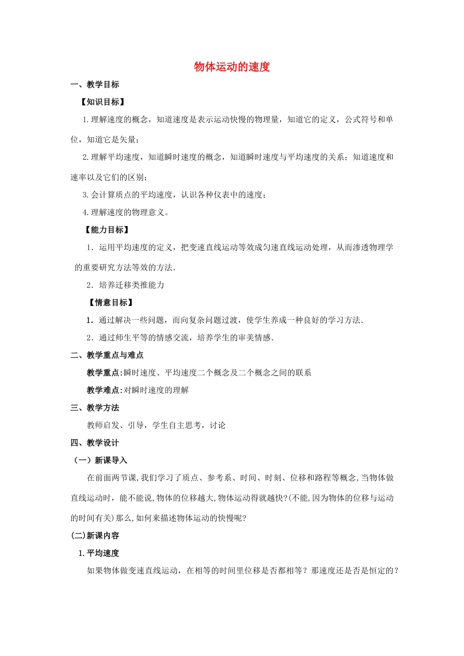 《物体运动的速度》教案 （1）_第1页