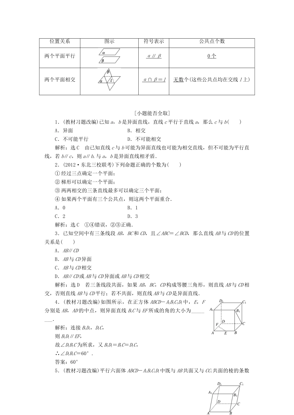 【三维设计】2013届高考数学总复习（基础知识+高频考点+解题训练）第七章 空间点、直线、平面间的位置关系教学案（含解析）新人教A版_第2页