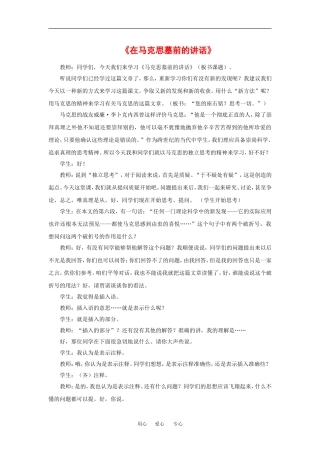 《在马克思墓前的讲话》教学实录
