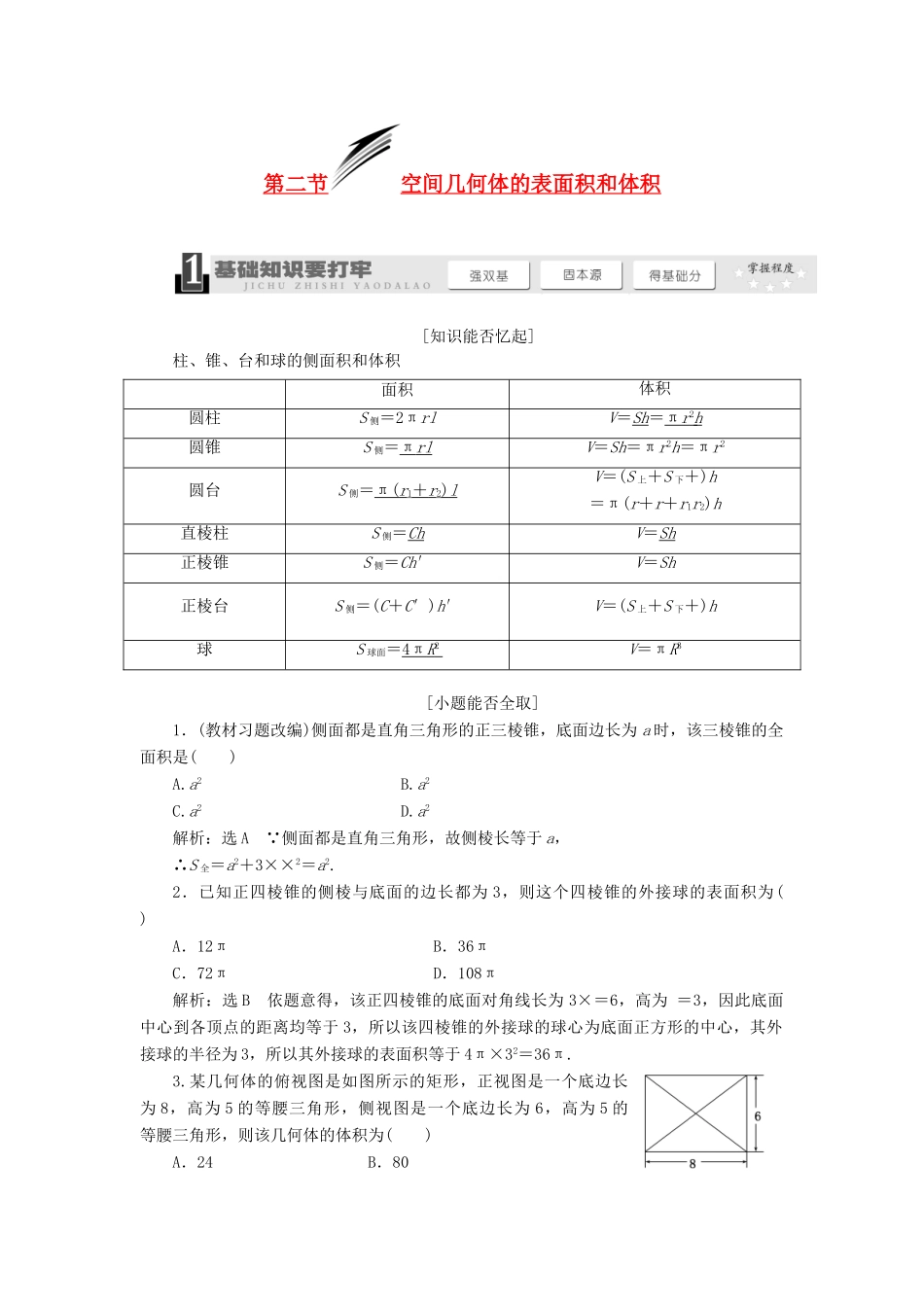 【三维设计】2013届高考数学总复习（基础知识+高频考点+解题训练）第七章 空间几何体的表面积和体积教学案（含解析）新人教A版_第1页