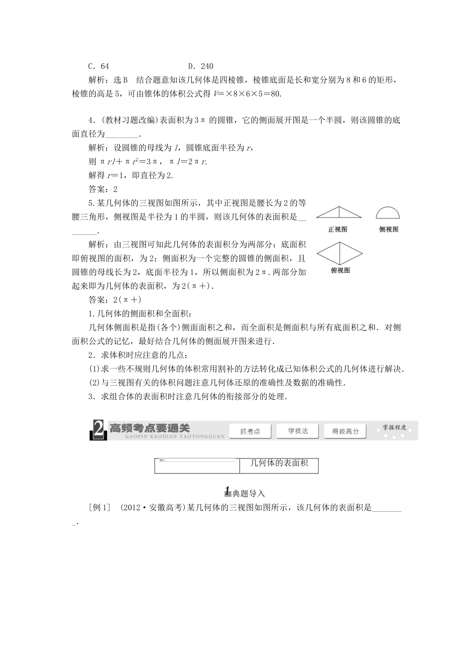 【三维设计】2013届高考数学总复习（基础知识+高频考点+解题训练）第七章 空间几何体的表面积和体积教学案（含解析）新人教A版_第2页