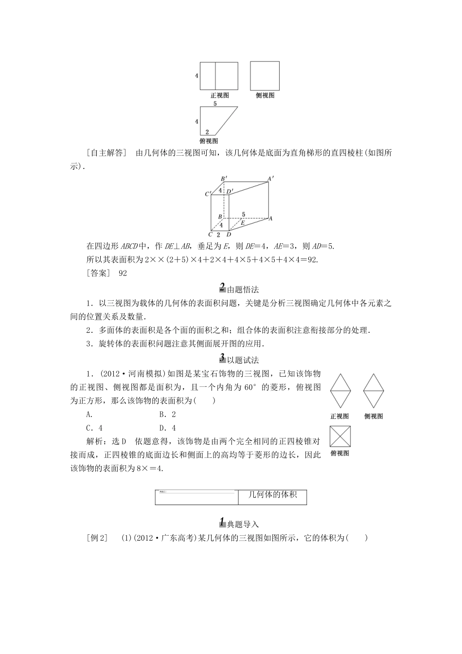 【三维设计】2013届高考数学总复习（基础知识+高频考点+解题训练）第七章 空间几何体的表面积和体积教学案（含解析）新人教A版_第3页