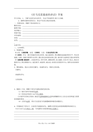 《在马克思墓前的讲话》学案