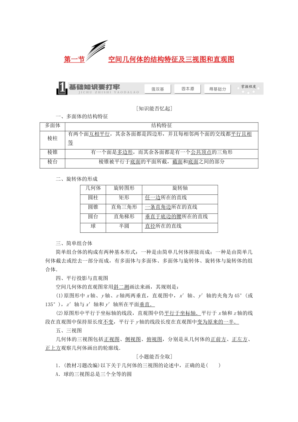 【三维设计】2013届高考数学总复习（基础知识+高频考点+解题训练）第七章 空间几何体的结构特征及三视图和直观图教学案（含解析）新人教A版_第1页