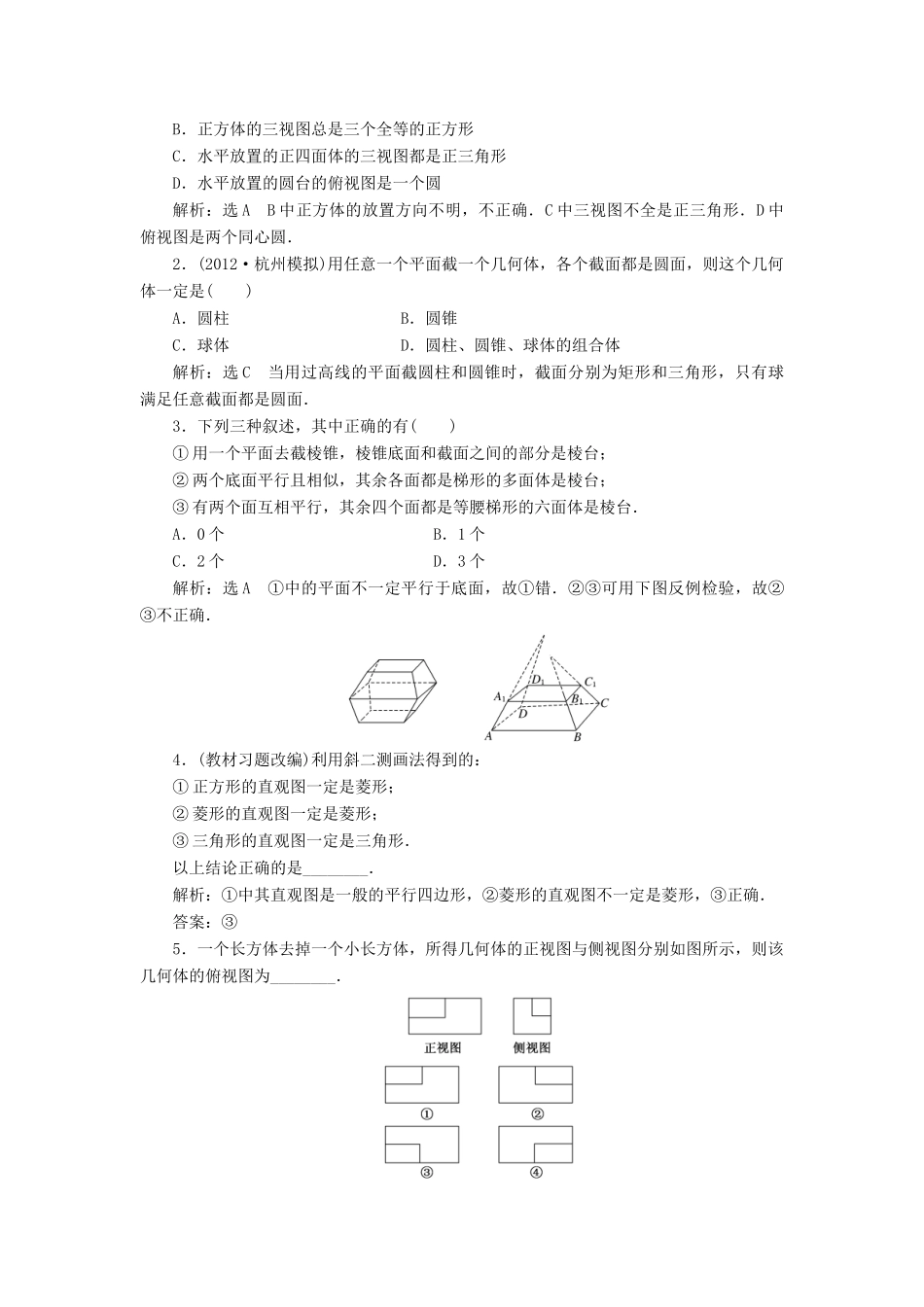 【三维设计】2013届高考数学总复习（基础知识+高频考点+解题训练）第七章 空间几何体的结构特征及三视图和直观图教学案（含解析）新人教A版_第2页