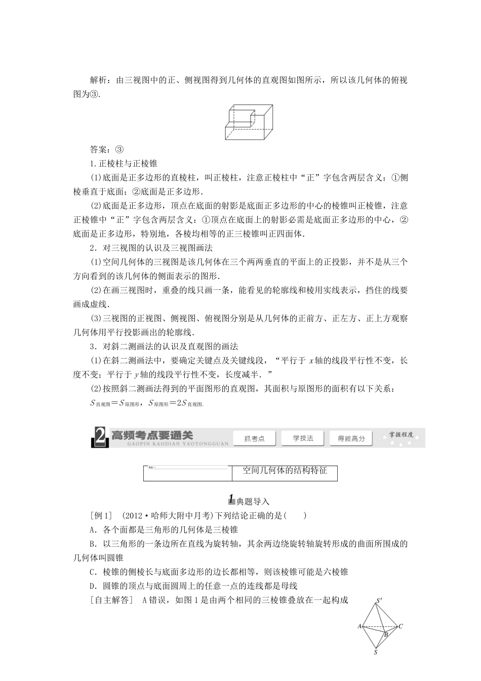 【三维设计】2013届高考数学总复习（基础知识+高频考点+解题训练）第七章 空间几何体的结构特征及三视图和直观图教学案（含解析）新人教A版_第3页