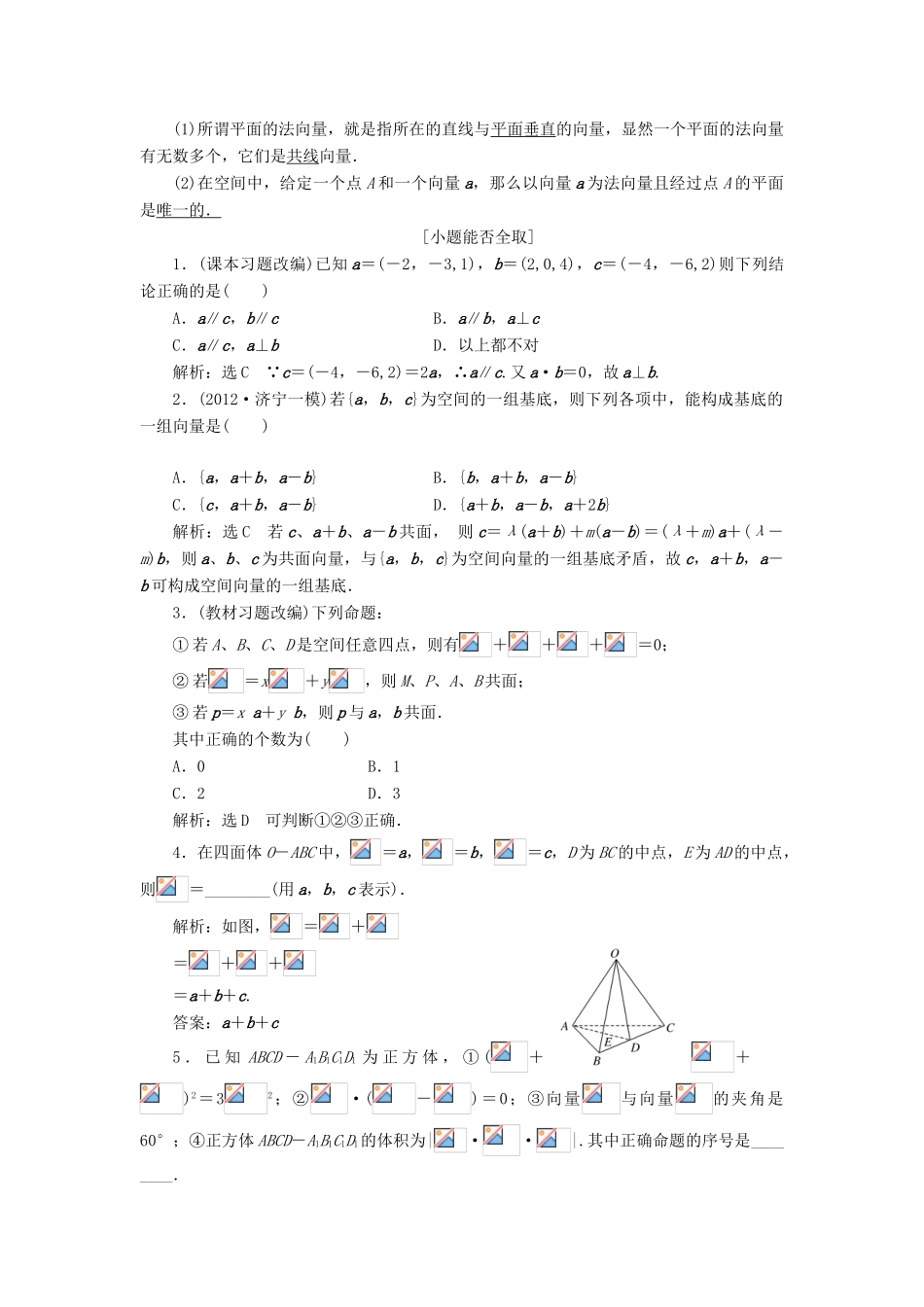 【三维设计】2013届高考数学总复习（基础知识+高频考点+解题训练）第七章 空间向量及其运算和空间位置关系教学案（含解析）新人教A版_第2页