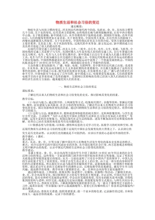 《物质生活和社会习俗的变迁》教案（2）