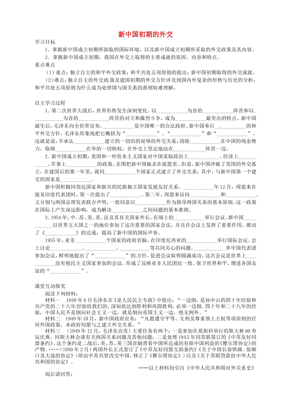 《新中国初期的外交》教案（3）_第1页