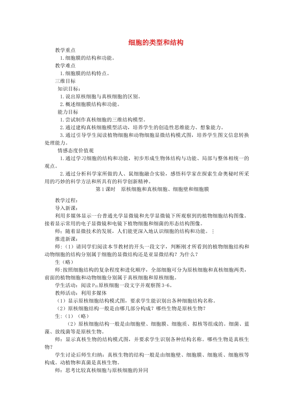 《细胞的类型和结构》教案（2）_第1页