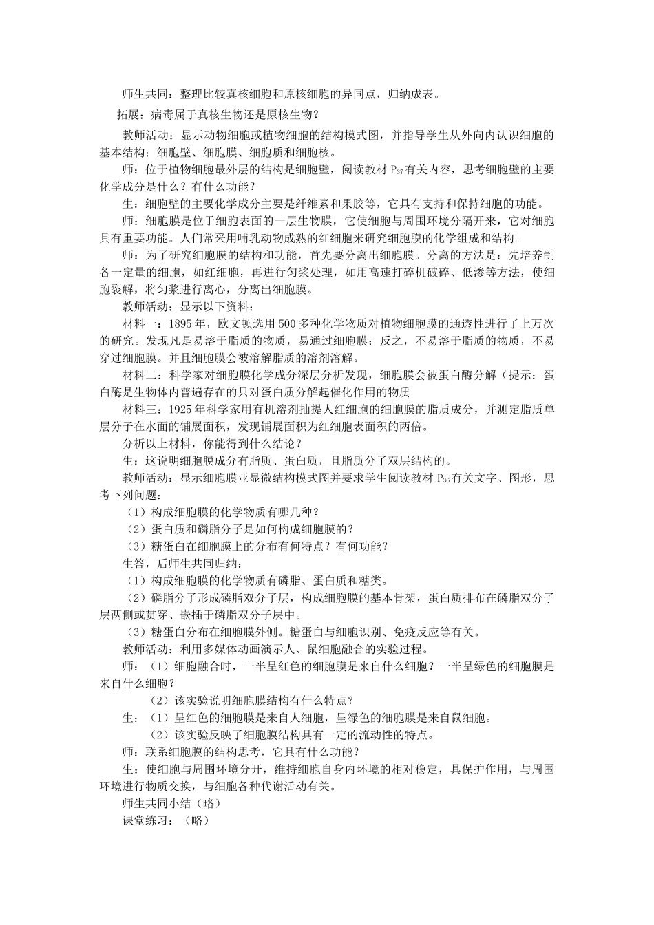 《细胞的类型和结构》教案（2）_第2页