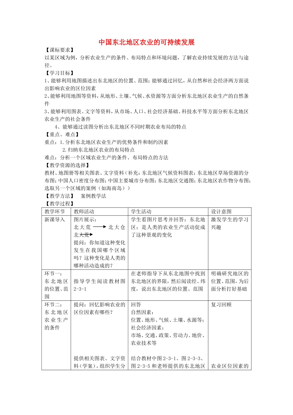 《中国东北地区农业的可持续发展》教案（1）_第1页
