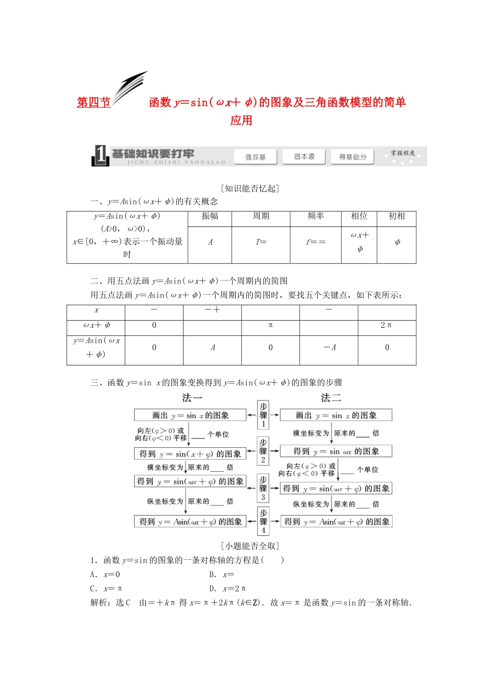 【三维设计】2013届高考数学总复习（基础知识+高频考点+解题训练）第三章 函数y＝sin(ωx＋φ)的图象及三角函数模型的简单应用教学案（含解析）新人教A版_第1页