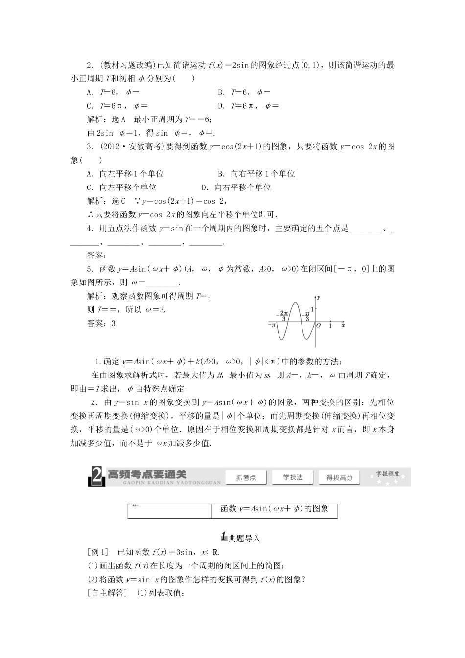 【三维设计】2013届高考数学总复习（基础知识+高频考点+解题训练）第三章 函数y＝sin(ωx＋φ)的图象及三角函数模型的简单应用教学案（含解析）新人教A版_第2页