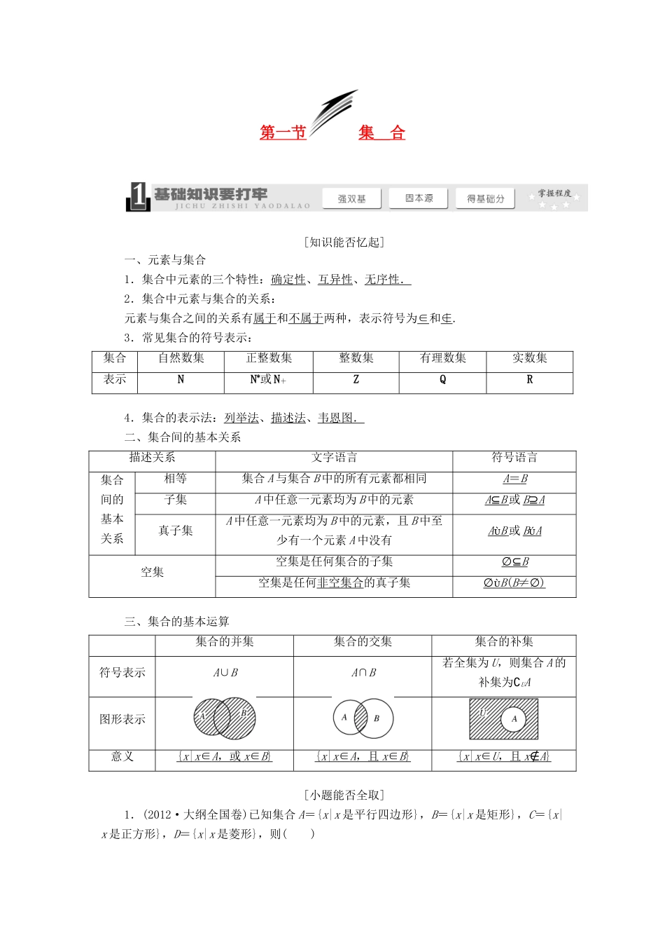 【三维设计】2013届高考数学总复习（基础知识+高频考点+解题训练）第三章 集合教学案（含解析）新人教A版_第1页