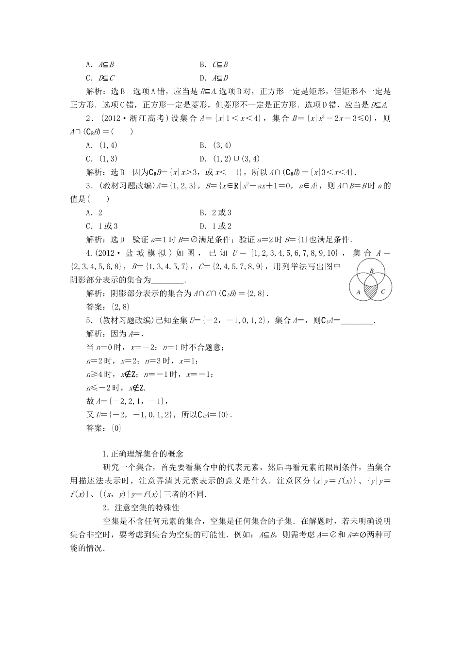 【三维设计】2013届高考数学总复习（基础知识+高频考点+解题训练）第三章 集合教学案（含解析）新人教A版_第2页