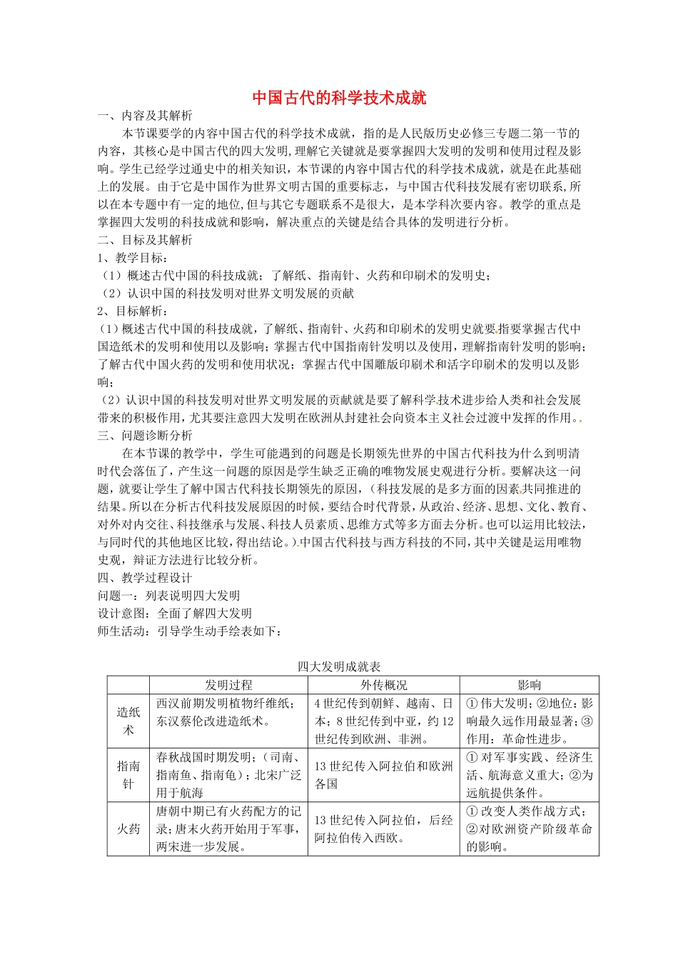 《中国古代的科学技术成就》教案（1）_第1页