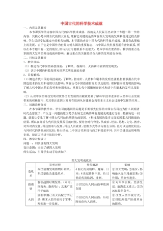 《中国古代的科学技术成就》教案（1）