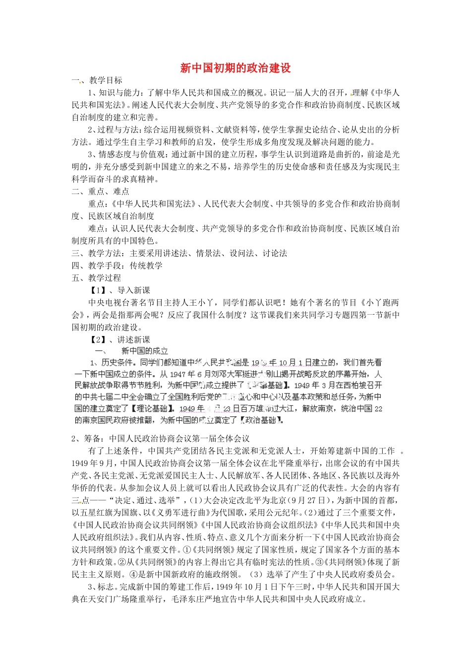 《新中国初期的政治建设》教案（3）_第1页
